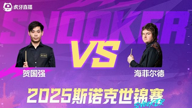 贺国强vs利亚姆·海菲尔德 2025斯诺克世锦赛资格赛第二阶段 清流
