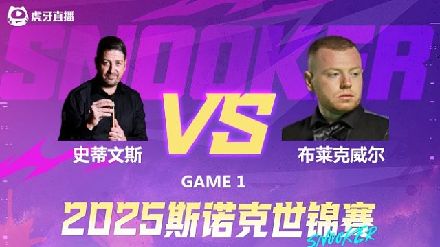 马修·史蒂文斯vs西蒙·布莱克威尔  2025斯诺克世锦赛资格赛第二阶段 清流