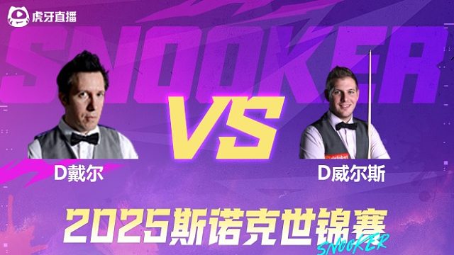 多米尼克·戴尔  VS  丹尼尔·威尔斯2025斯诺克世锦赛资格赛第二阶段 清流