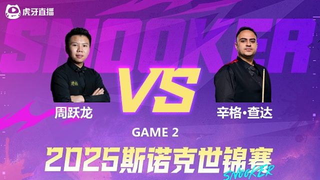 周跃龙  VS  伊什普利特·辛格·查达 2025斯诺克世锦赛资格赛第二阶段 下半场 肖国栋解说