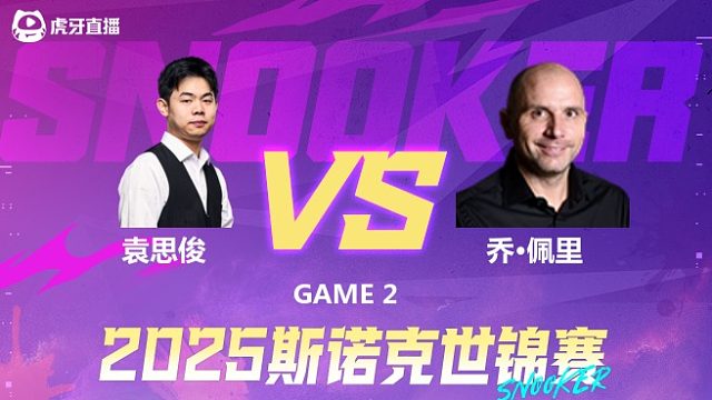 袁思俊  VS  乔·佩里 2025斯诺克世锦赛资格赛第二阶段 下半场 飞马解说