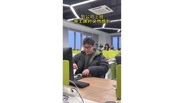 戴工牌的一瞬间：我和牛有什么区别
