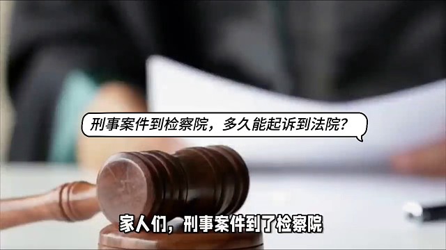 刑事案件到检察院，多久能起诉到法院？