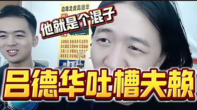 吕德华当着陈穿的面吐槽自己的“好兄弟”是个混子，太敢说了！