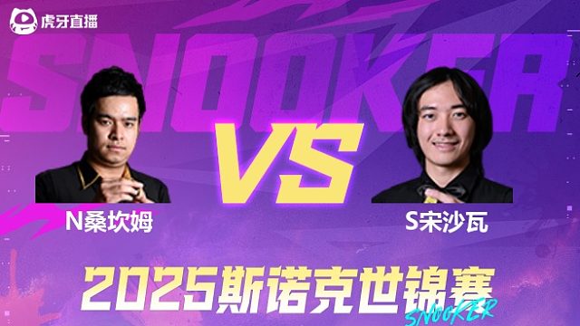 诺鹏·桑坎姆  VS  阿卡尼·宋沙瓦  2025斯诺克世锦赛资格赛第一阶段 清流