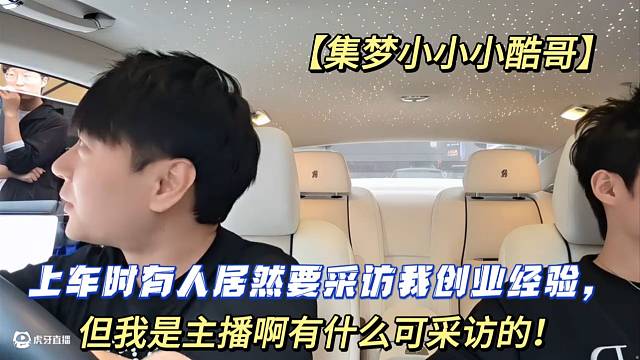 【集梦小小小酷哥】上车时有人居然要采访我创业经验，但我是主播啊有什么可采访的！