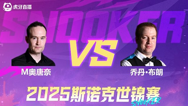 马丁·奥唐奈  VS  乔丹·布朗   2025斯诺克世锦赛资格赛第一阶段 清流