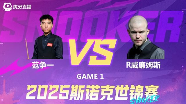 范争一  VS  罗比·威廉姆斯  2025斯诺克世锦赛资格赛第一阶段 上半场 大侠解说