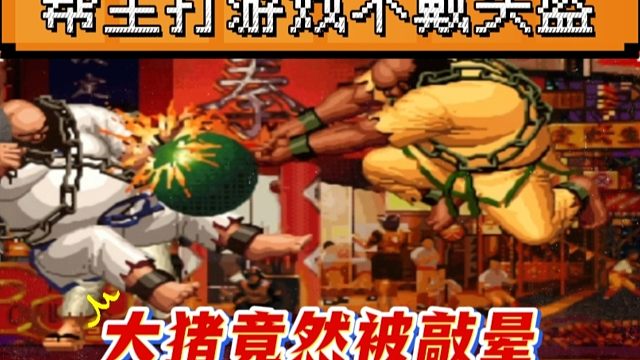 拳皇97：秦虹打游戏不戴头盔，大猪竟然被老K大猪的铁球敲晕！