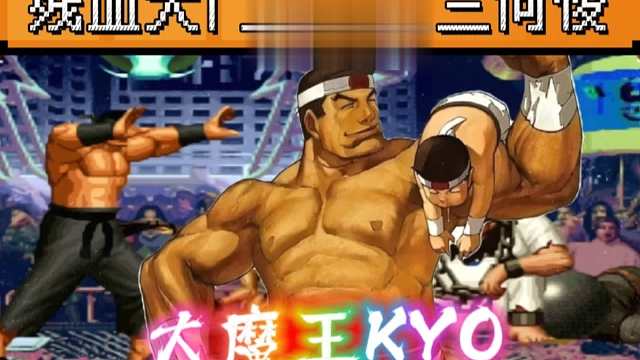 拳皇97：残血大门经典反三何俊，老K大门不到最后永不放弃！