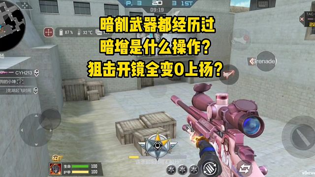 暗削武器都经历过，暗增是什么操作？狙击开镜全变0上扬？