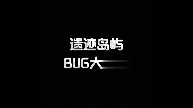 明日之后：遗迹岛屿bug大杂烩