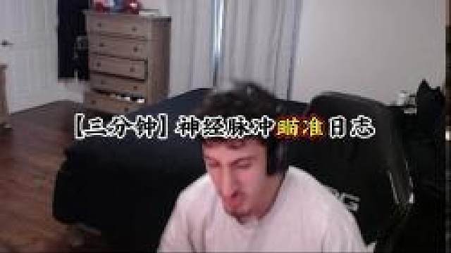 【三分钟】 神经脉冲瞄准日志