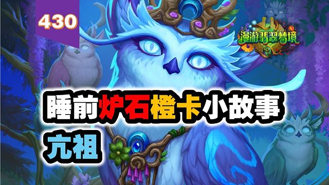 半神不如剧毒魔蝎，出场率倒数的橙卡！炉石橙卡小故事430亢祖