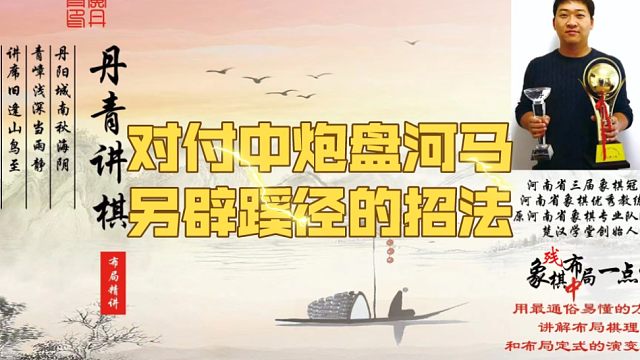 对付中炮盘河马，另辟蹊径的招法！如何快速提升象棋水平系统学棋？如何学习布局、中局、残局？少走弯路，真