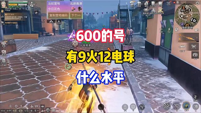 600的号有9火12电球！不会是体验卡吧！