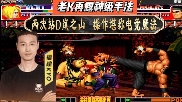 老K再露神级手法，两次站D岚之山，操作堪称电竞魔法！