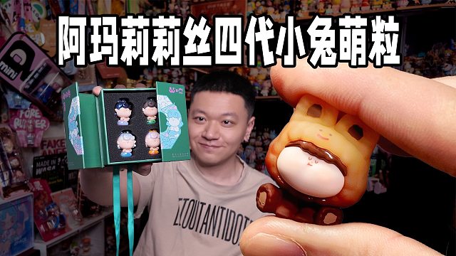 阿玛莉莉丝4⃣️代小兔萌粒全展示！新工艺Q弹可捏！