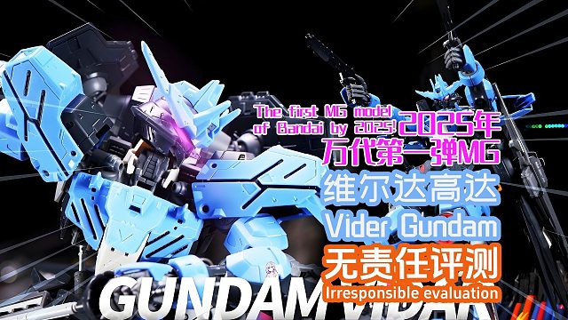 2025年万代第一弹MG，维尔达高达！无责任评测！