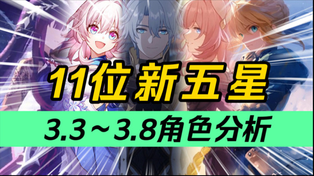 【星穹铁道】备战白厄！迷迷=昔涟？海瑟音噶了？牢花打赢复活赛！整整11位新角色！3.3～3.8角色分