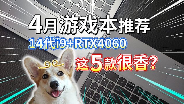 【4月游戏本推荐】14代i9+RTX4060，这5款很香？