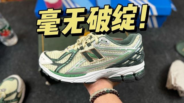 难以置信...福建顶级的NB 1906白绿，做工这么强？！