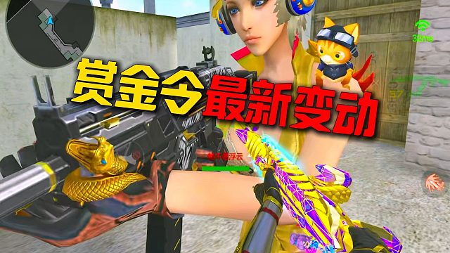 赏金令周任务最新变动！