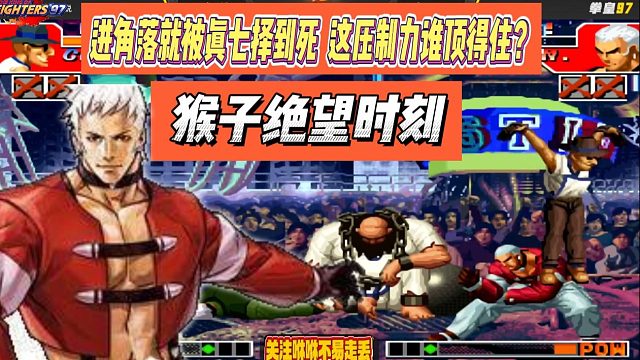 猴子绝望时刻！进角落就被真七择到死，这压制力谁顶得住？