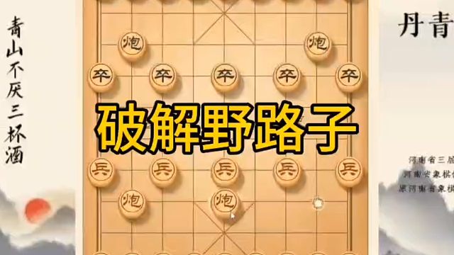 河南省冠军黄丹青讲棋，象棋怎么学，象棋教学，破解野路子，讲解棋理，系统学习象棋。