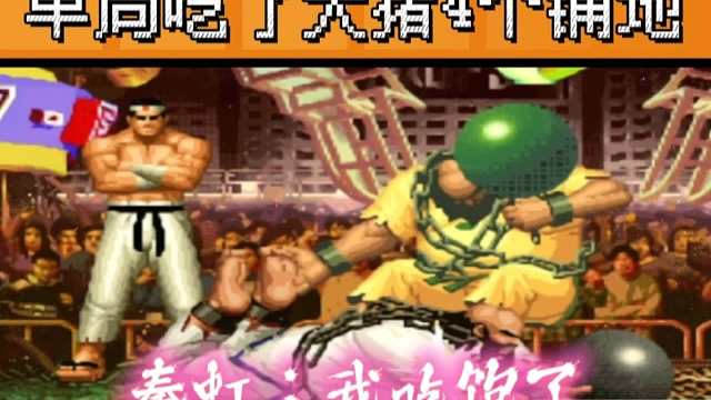 拳皇97：老K大猪一招制敌，单局4个铺地板，秦虹：我真吃饱了！