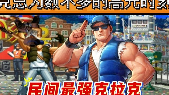 拳皇97：民间最强克拉克高光时刻，行云流水的操作经典反三何俊！