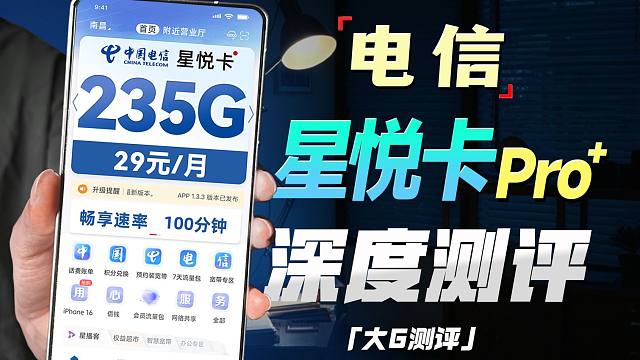 破局？29元235G+100分钟流量卡升级归来？电信星悦卡有什么突破点，2025流量卡推荐，5G流量