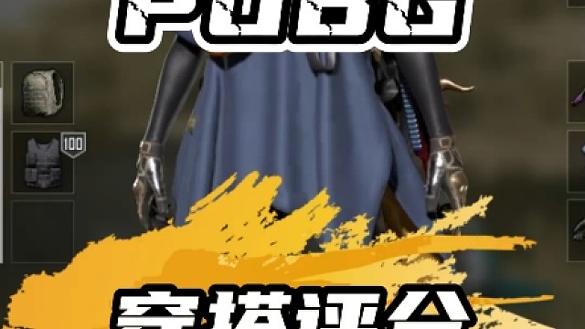 粉丝穿搭评分一百期#pubg#绝地求生#pubg穿搭#粉丝穿搭 #pubg