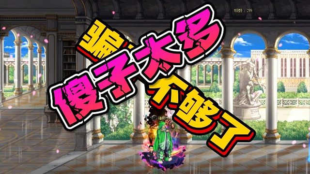 DNF还是骗子太少了，傻子太多那点骗子完全不够用！