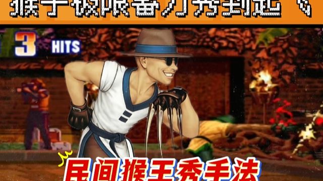 拳皇97：苦练了20年的猴子有多牛？各种极限蓄力鬼步惊艳全场！