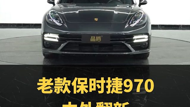 保时捷970翻新