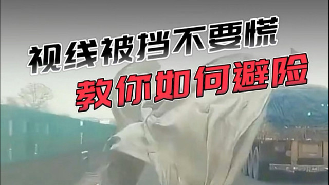 跑高速突然遇到障碍物把视线都挡住了该怎么办？