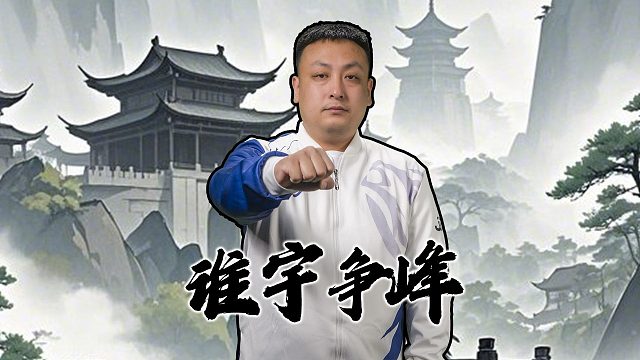 掘开认证 谁“宇”争“峰”