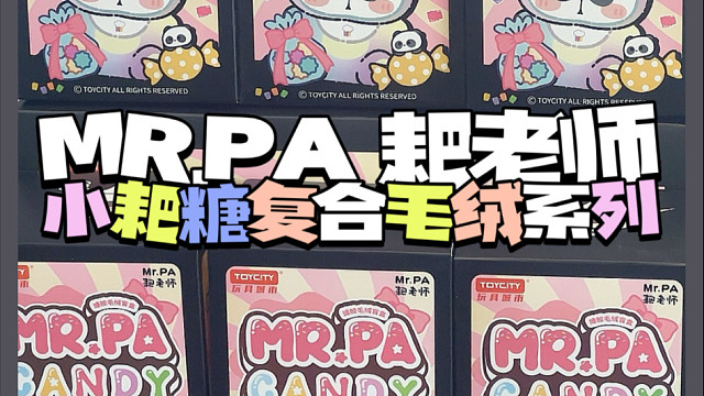 豆豆｜来拆一个甜甜蜜蜜的小耙糖毛绒盲盒吧～