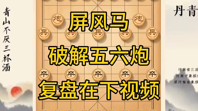 河南省冠军黄丹青讲棋，象棋怎么学，象棋教学，屏风马破解五六炮，讲解棋理，系统学习象棋。
