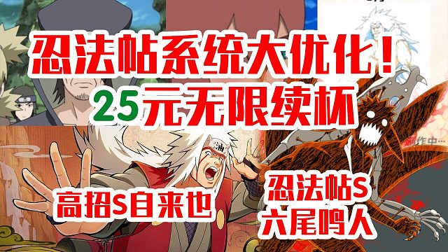 【帕克预告】五月S自来也！忍法帖无限续杯25元超级改版！商城更新全部戳烂玩家极点_1
