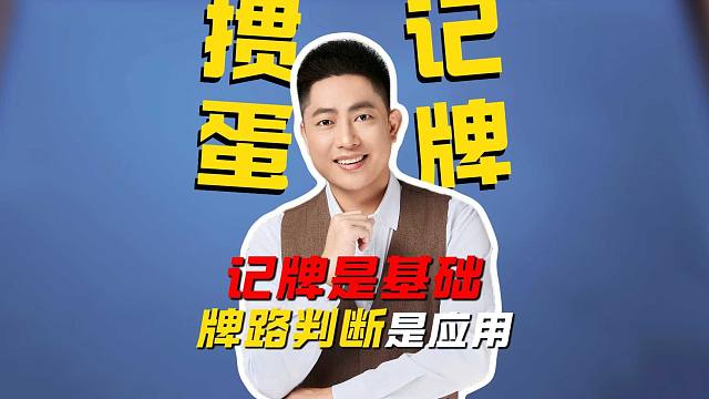 掼蛋记牌是基础，牌路判断是应用！L