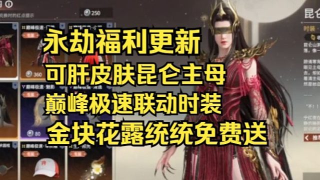 永劫无间全新揽月阁福利系统417上线！金皮武器自选！昆仑主母巅峰极速联动时装免费送！