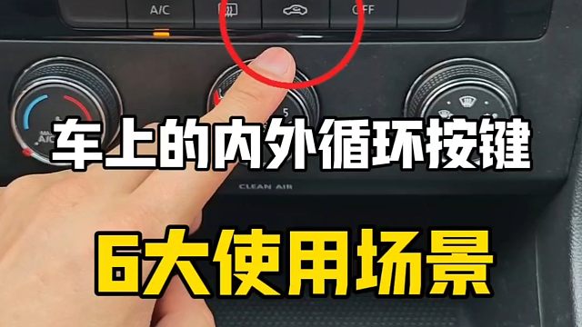 车上的内外循环按键，六大使用场景，新手一看就会