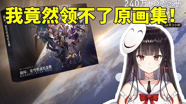 泛式看自己星铁领原画集条件不满足满脸疑惑：照理说我每天都登录的 不至于有15天没上吧！