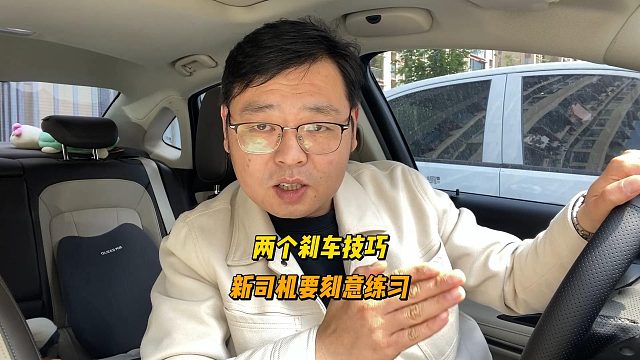 两种刹车技巧，平时刻意练习，关键时刻化险为夷
