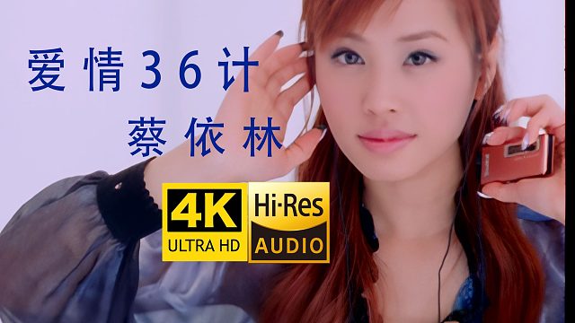【4K修复】蔡依林《爱情36计》MV 点歌台金曲