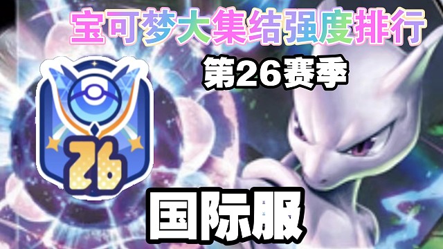 《宝可梦大集结国际服》第26赛季强度排行（27赛季上半通用）