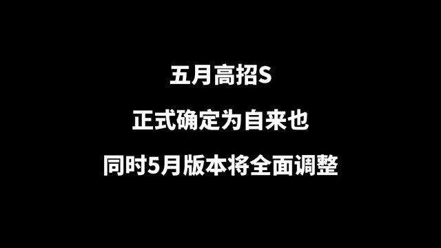 五月高招S正式确定为自来也，同时五月火影版本迎来大调整，全都是福利#火影忍者手游 #五月高招 #自来