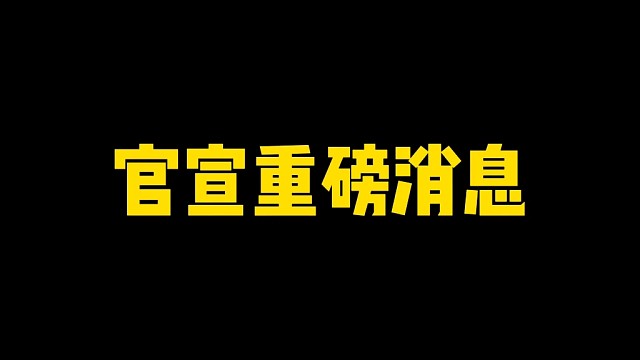 官宣重磅消息！忍法帖全面减负！网络优化大幅改善！